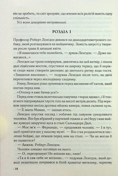 "Джерело" Ден Браун 9786176798301 фото