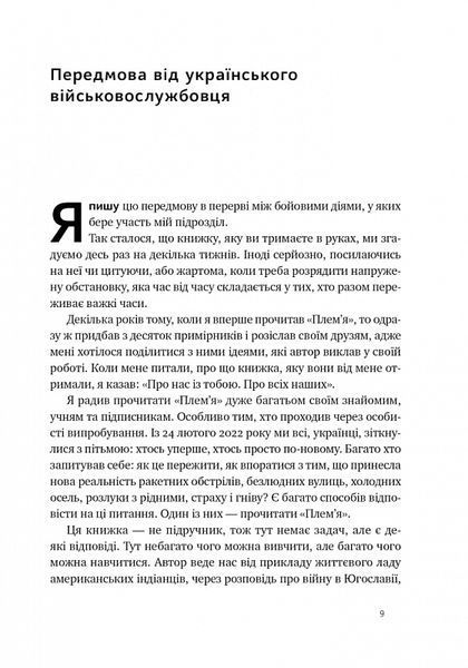 "Плем'я. Про повернення з війни і належність до спільноти" Себастіян Юнгер 9786176798052 фото