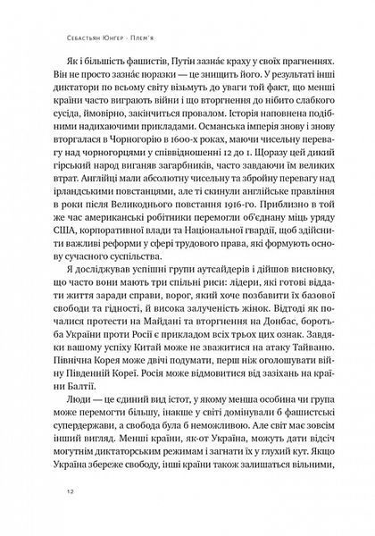 "Плем'я. Про повернення з війни і належність до спільноти" Себастіян Юнгер 9786176798052 фото
