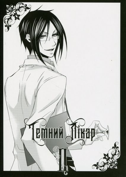 "Темний дворецький. Том 2" Яна Тобосо 9786176797810 фото