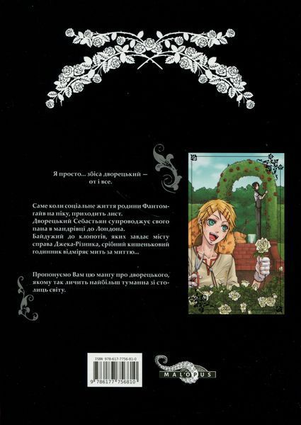 "Темний дворецький. Том 2" Яна Тобосо 9786176797810 фото