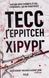"Хірург. Книга 1" Тесс Ґеррітсен 9786176797561 фото 1