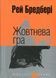 Жовтнева гра. Рей Бредбері 9786176797462 фото 1