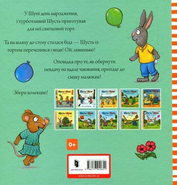"Шусть і Шуня. День народження" Аксель Шеффлер, Камілла Рейд 265 фото