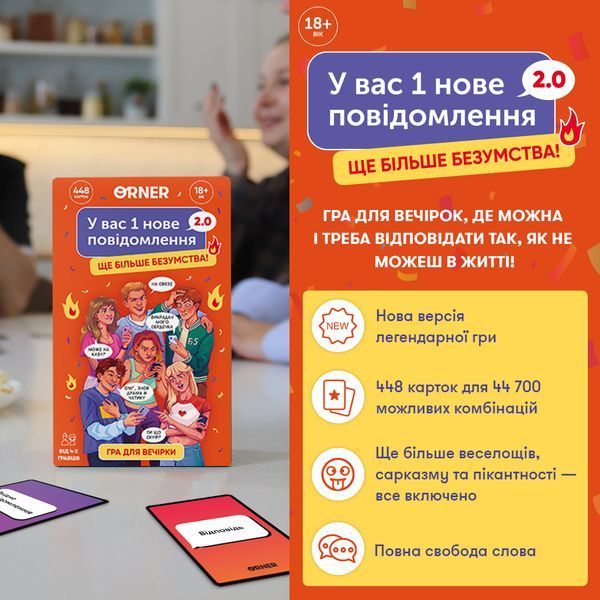 Гра для компанії &laquo;У вас 1 нове повідомлення 2.0&raquo; 9786176797340 фото
