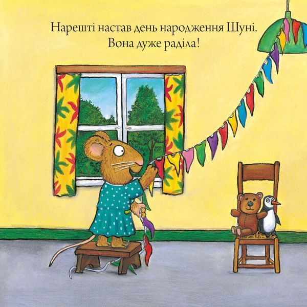 "Шусть і Шуня. День народження" Аксель Шеффлер, Камілла Рейд 265 фото