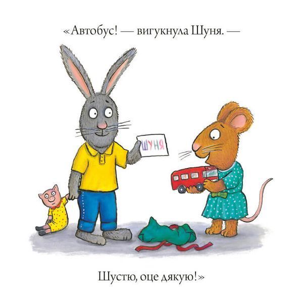 "Шусть і Шуня. День народження" Аксель Шеффлер, Камілла Рейд 265 фото
