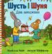 "Шусть і Шуня. День народження" Аксель Шеффлер, Камілла Рейд 265 фото 1