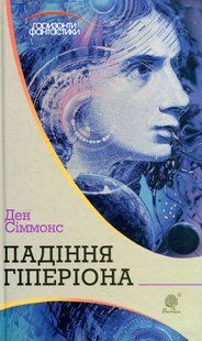 Падіння Гіперіона. Ден Сіммонс 9786176797461 фото