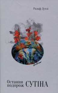 "Остання подорож Сутіна" Ральф Дутлі 9786176798004 фото