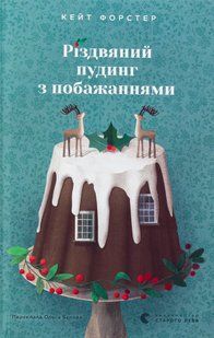 "Різдвяний пудинг з побажаннями" Кейт Форстер 9786176797849 фото