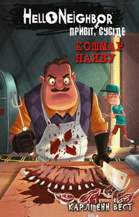 "Привіт, сусіде. Книга 2. Кошмар наяву" Карлі Енн Вест 96 фото
