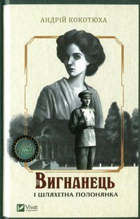 "Вигнанець і шляхетна полонянка" Андрій Кокотюха 9786176798478 фото