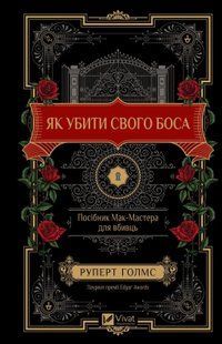Як убити свого боса. Посібник Мак-Мастера для вбивць. Руперт Холмс 9786176797287 фото