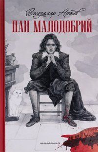 Пан Малодобрий. Володимир Аренєв 9786176797081 фото