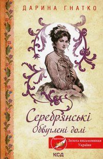 "Серебрянські. Обвуглені долі" Дарина Гнатко 9786176798250 фото