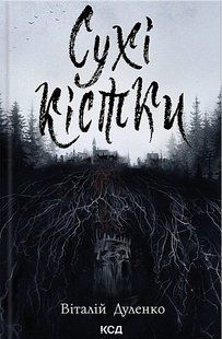 Сухі кістки. Віталій Дуленко 9786176796776 фото