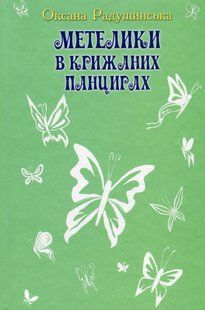 Метелики в крижаних панцирях. Оксана Радушинська 9786176797133 фото