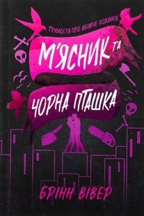 "М'ясник та Чорна Пташка" Брінн Вівер 9786176797652 фото