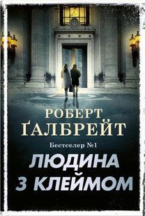 "Людина з клеймом. Книга 8" Роберт Ґалбрейт 9786176797560 фото
