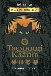 Коти-вояки. Таємниці кланів. Путівник по серії Ерін Гантер 9786176797031 фото