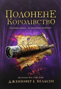 "Сходження на трон. Книга 4. Полонене королівство" Дженніфер Е. Нільсен 9786176797714 фото