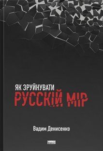 "Як зруйнувати русскій мір" Вадим Денисенко 9786176798051 фото