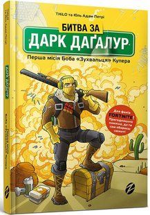 "Битва за Дарк Даґалур. Перша місія Боба &laquo;Зухвальця&raquo; Купера" THiLO, Юль Адам Петрі 266 фото