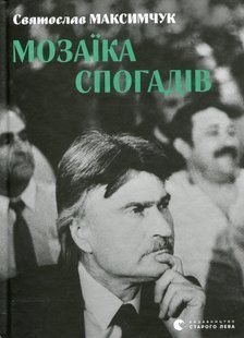 "Мозаїка спогадів" Святослав Максимчук 9786176797886 фото