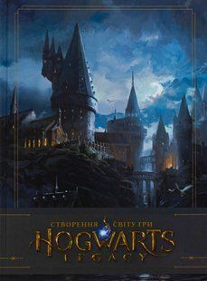 "Артбук Створення світу гри Hogwarts Legacy" Джоді Ревенсон 9786176797809 фото