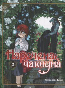 Наречена чаклуна. Том 2. Коре Ямадзакі 9786176797412 фото