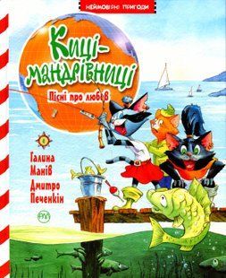 "Киці-мандрівниці. Книга 4. Пісні про любов" Галина Манів 115 фото