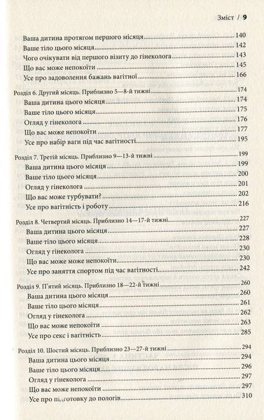 "Що очікувати під час вагітності" Гейді Муркофф 9786176798399 фото