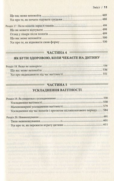 "Що очікувати під час вагітності" Гейді Муркофф 9786176798399 фото