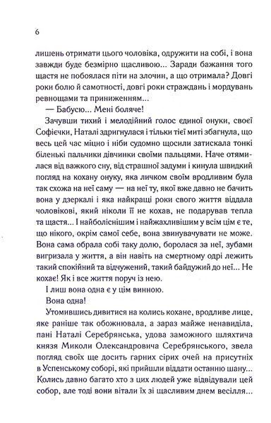 "Серебрянські. Обвуглені долі" Дарина Гнатко 9786176798250 фото