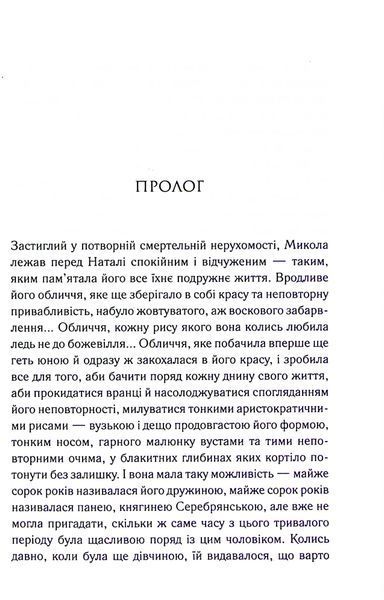 "Серебрянські. Обвуглені долі" Дарина Гнатко 9786176798250 фото