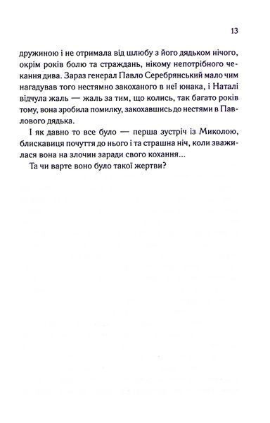 "Серебрянські. Обвуглені долі" Дарина Гнатко 9786176798250 фото