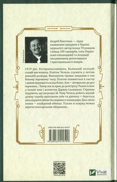 "Вигнанець і шляхетна полонянка" Андрій Кокотюха 9786176798478 фото