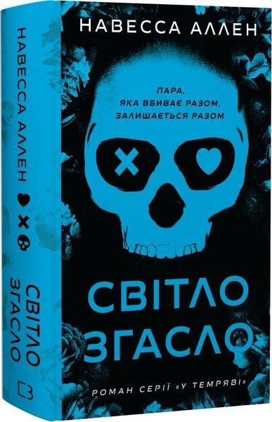 У темряві. Книга 1. Світло згасло. Навесса Аллен 9786176797510 фото