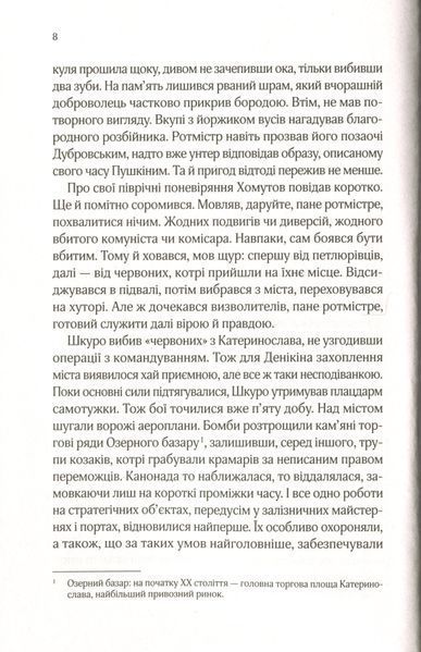 "Вигнанець і шляхетна полонянка" Андрій Кокотюха 9786176798478 фото