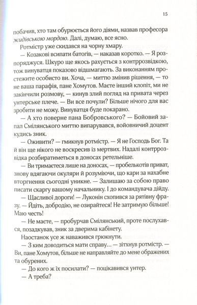 "Вигнанець і шляхетна полонянка" Андрій Кокотюха 9786176798478 фото