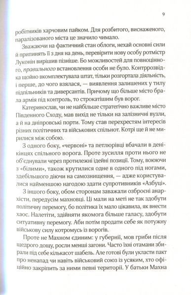 "Вигнанець і шляхетна полонянка" Андрій Кокотюха 9786176798478 фото