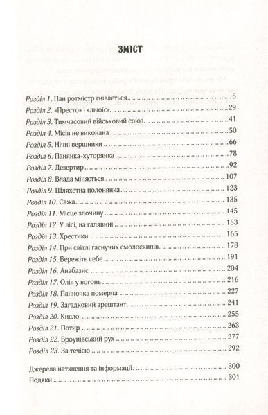 "Вигнанець і шляхетна полонянка" Андрій Кокотюха 9786176798478 фото