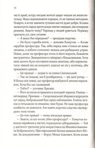 "Вигнанець і шляхетна полонянка" Андрій Кокотюха 9786176798478 фото