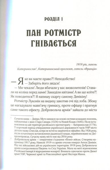 "Вигнанець і шляхетна полонянка" Андрій Кокотюха 9786176798478 фото