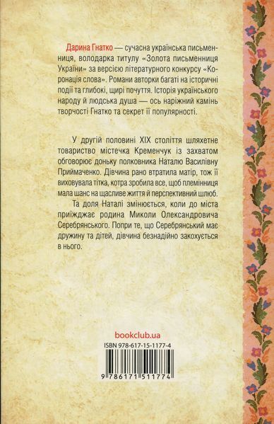 "Серебрянські. Обвуглені долі" Дарина Гнатко 9786176798250 фото