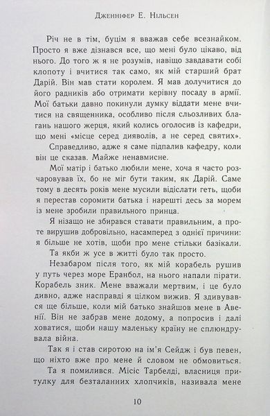 "Сходження на трон. Книга 4. Полонене королівство" Дженніфер Е. Нільсен 9786176797714 фото