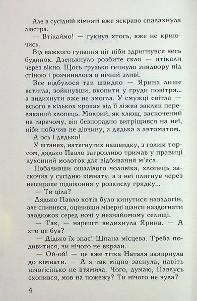 Метелики в крижаних панцирях. Оксана Радушинська 9786176797133 фото