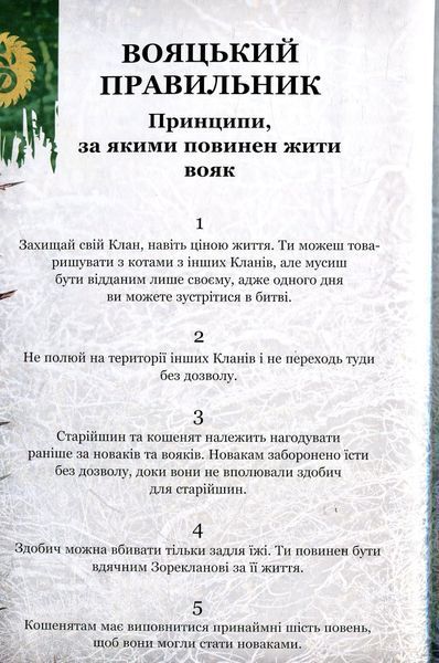 Коти-вояки. Таємниці кланів. Путівник по серії Ерін Гантер 9786176797031 фото