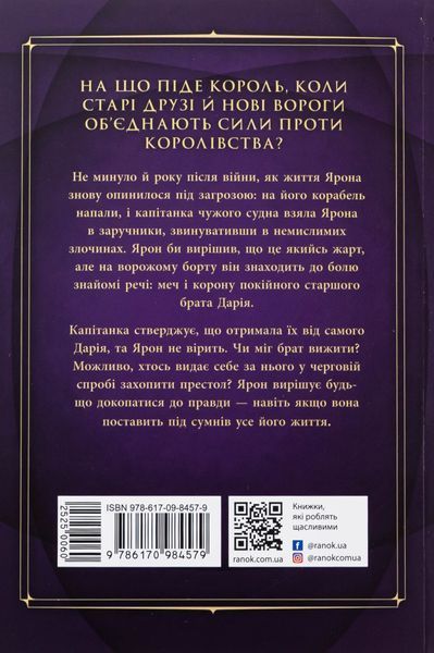"Сходження на трон. Книга 4. Полонене королівство" Дженніфер Е. Нільсен 9786176797714 фото
